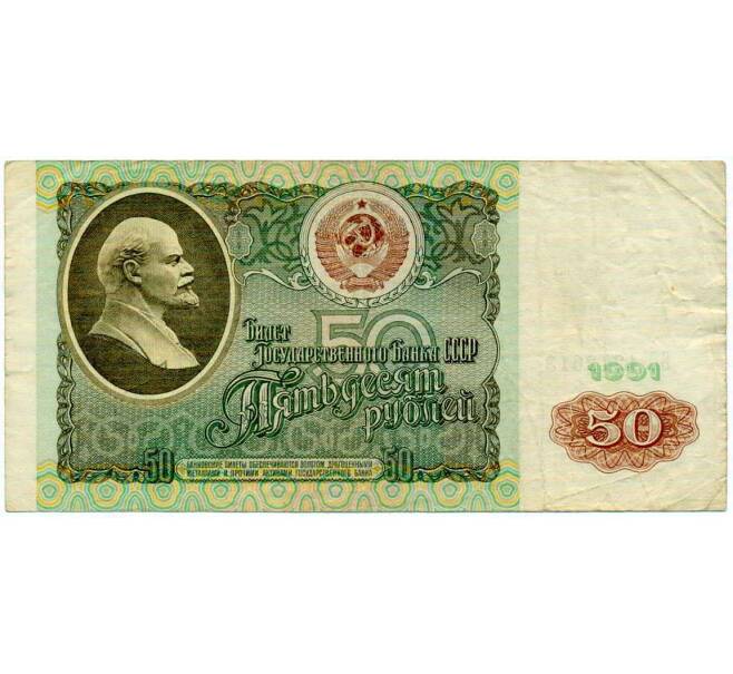 Банкнота 50 рублей 1991 года (Артикул: T11-21274) — Фото №1
