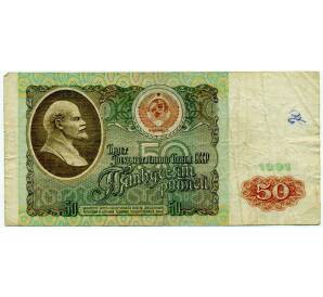 50 рублей 1991 года — Фото №1