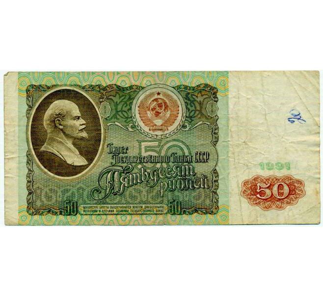 Банкнота 50 рублей 1991 года (Артикул: T11-21275) — Фото №1
