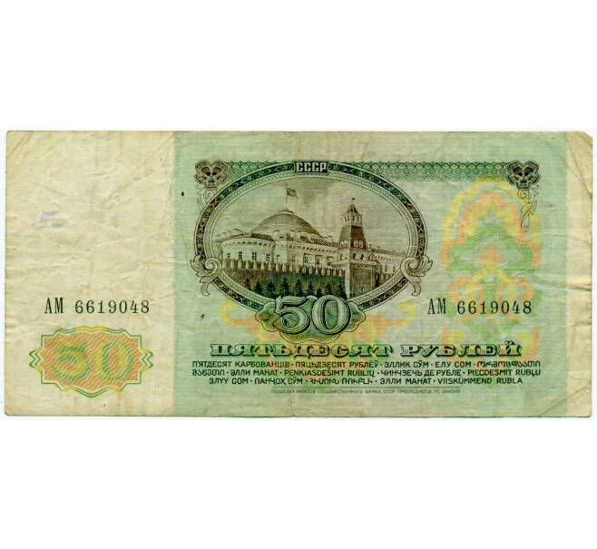 Банкнота 50 рублей 1991 года (Артикул: T11-21275) — Фото №2