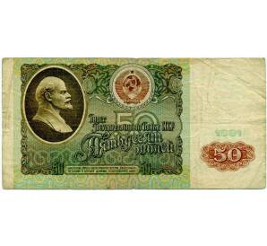 50 рублей 1991 года — Фото №1