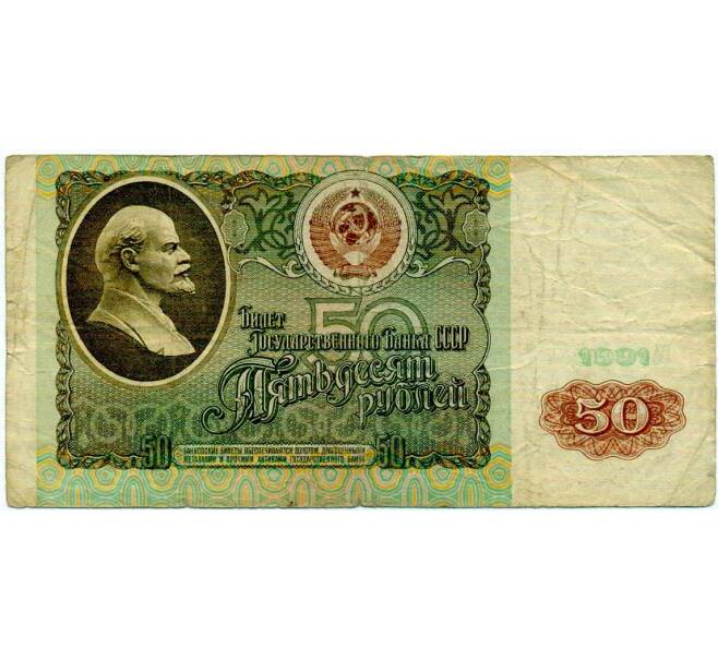 Банкнота 50 рублей 1991 года (Артикул: T11-21277) — Фото №1