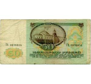 50 рублей 1991 года — Фото №2