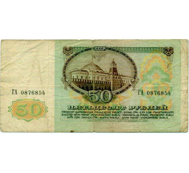 Банкнота 50 рублей 1991 года (Артикул: T11-21277) — Фото №2