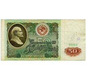 50 рублей 1991 года — Фото №1