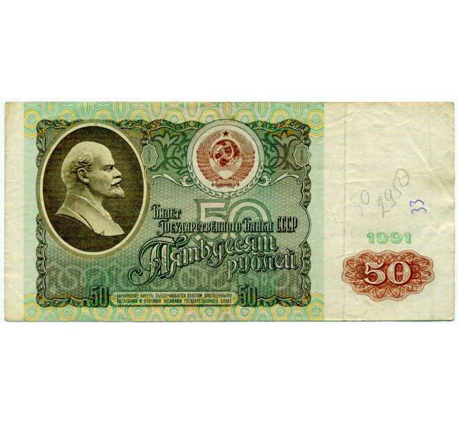Банкнота 50 рублей 1991 года (Артикул: T11-21278) — Фото №1
