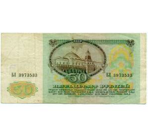 50 рублей 1991 года — Фото №2