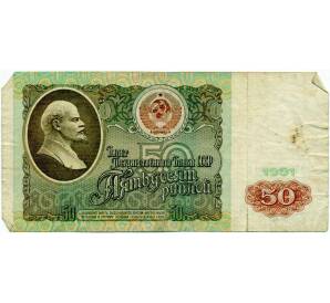 50 рублей 1991 года — Фото №1