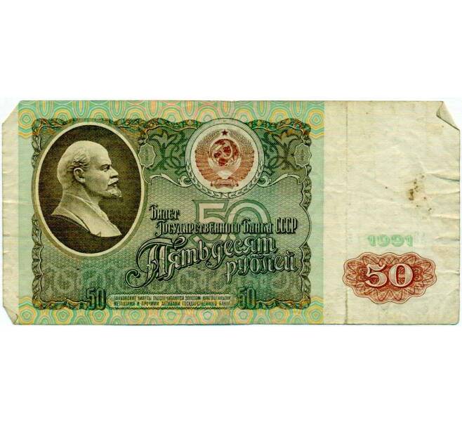 Банкнота 50 рублей 1991 года (Артикул: T11-21279) — Фото №1