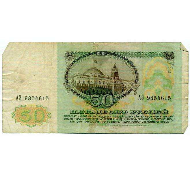 Банкнота 50 рублей 1991 года (Артикул: T11-21279) — Фото №2