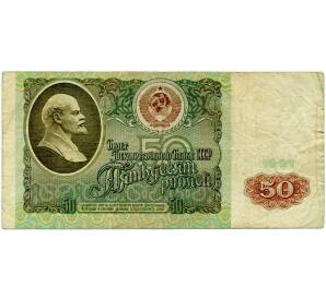 50 рублей 1991 года — Фото №1