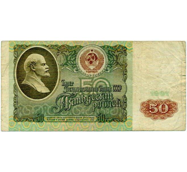 Банкнота 50 рублей 1991 года (Артикул: T11-21280) — Фото №1