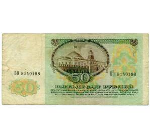 50 рублей 1991 года — Фото №2