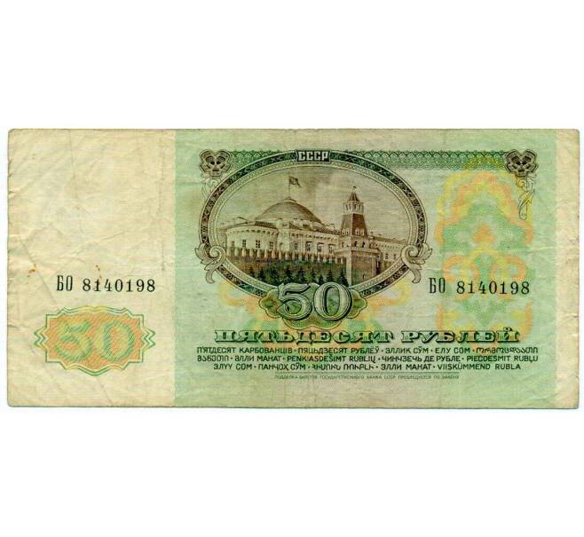 Банкнота 50 рублей 1991 года (Артикул: T11-21280) — Фото №2