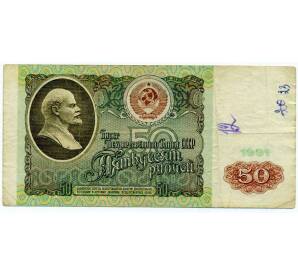50 рублей 1991 года — Фото №1