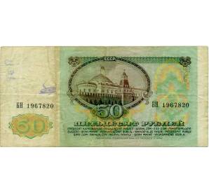 50 рублей 1991 года — Фото №2