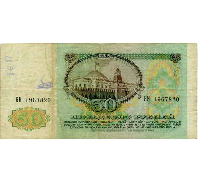 Банкнота 50 рублей 1991 года (Артикул: T11-21281) — Фото №2