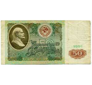 50 рублей 1991 года — Фото №1