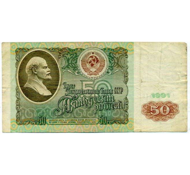 Банкнота 50 рублей 1991 года (Артикул: T11-21282) — Фото №1