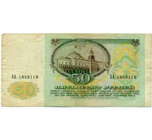 50 рублей 1991 года — Фото №2