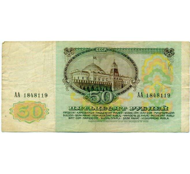 Банкнота 50 рублей 1991 года (Артикул: T11-21282) — Фото №2