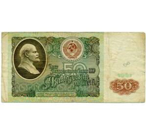 50 рублей 1991 года — Фото №1