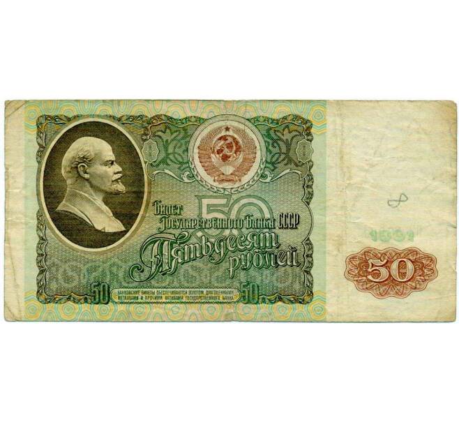 Банкнота 50 рублей 1991 года (Артикул: T11-21283) — Фото №1