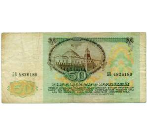50 рублей 1991 года — Фото №2