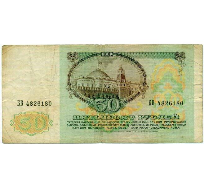 Банкнота 50 рублей 1991 года (Артикул: T11-21283) — Фото №2