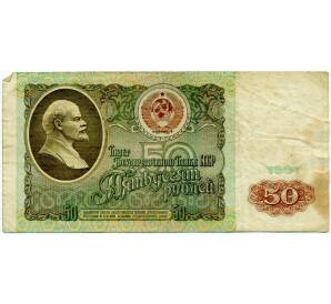 50 рублей 1991 года — Фото №1