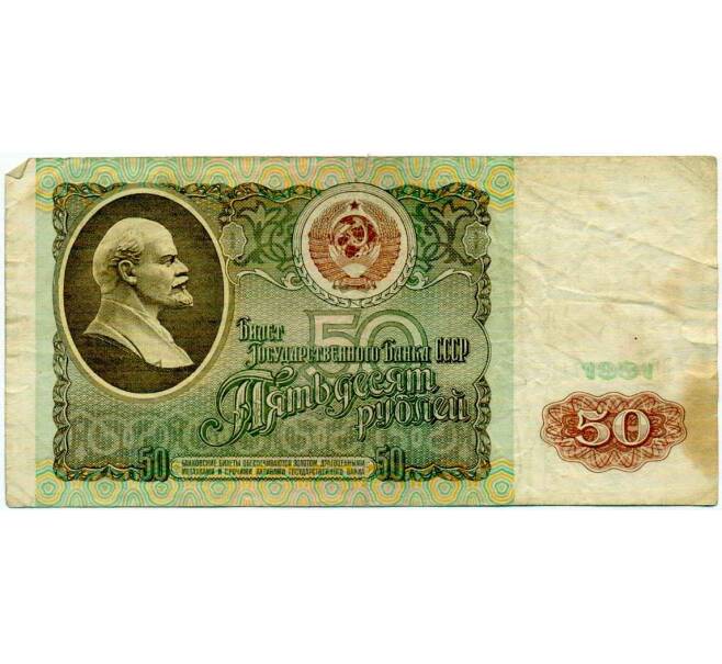 Банкнота 50 рублей 1991 года (Артикул: T11-21284) — Фото №1