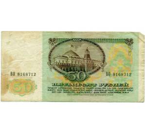 50 рублей 1991 года — Фото №2