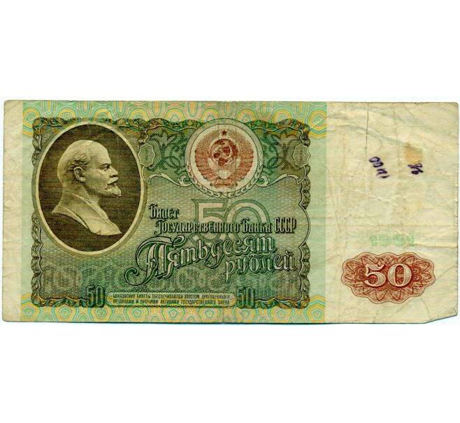 Банкнота 50 рублей 1991 года (Артикул: T11-21285) — Фото №1