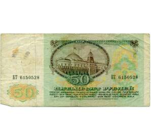 50 рублей 1991 года — Фото №2