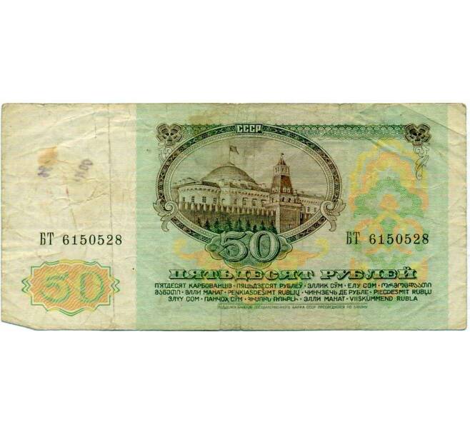 Банкнота 50 рублей 1991 года (Артикул: T11-21285) — Фото №2