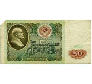 50 рублей 1991 года — Фото №1