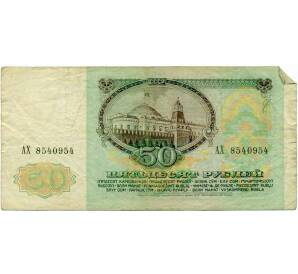50 рублей 1991 года — Фото №2