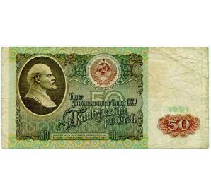 50 рублей 1991 года — Фото №1