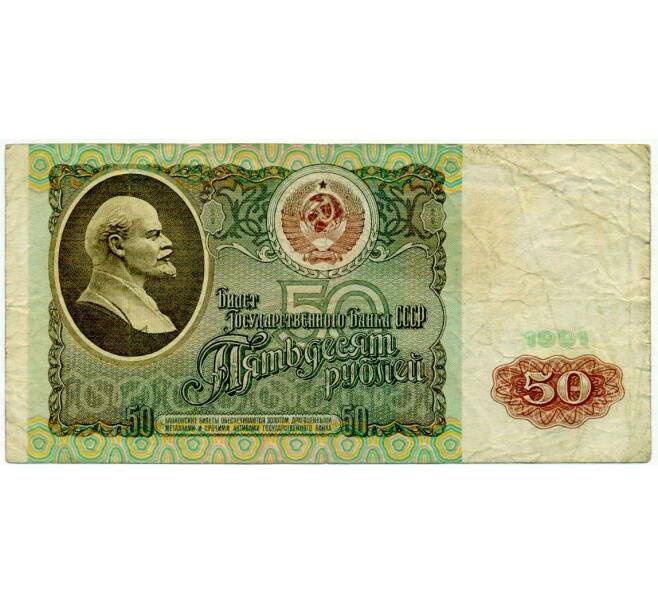 Банкнота 50 рублей 1991 года (Артикул: T11-21287) — Фото №1
