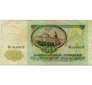 50 рублей 1991 года — Фото №2