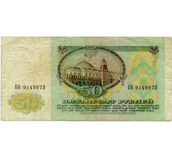 Банкнота 50 рублей 1991 года (Артикул: T11-21287) — Фото №2