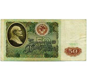 50 рублей 1991 года — Фото №1