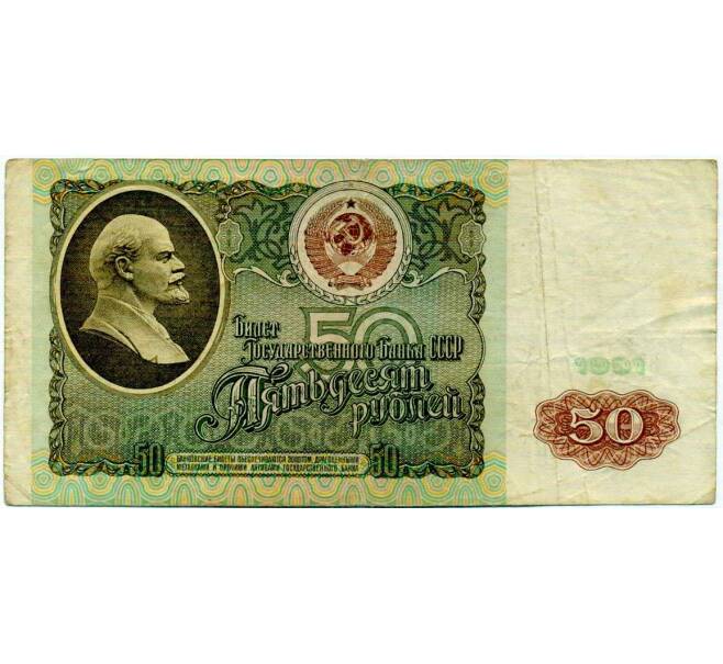 Банкнота 50 рублей 1991 года (Артикул: T11-21288) — Фото №1