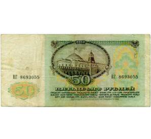 50 рублей 1991 года — Фото №2