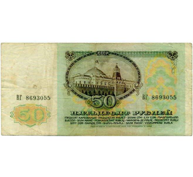 Банкнота 50 рублей 1991 года (Артикул: T11-21288) — Фото №2