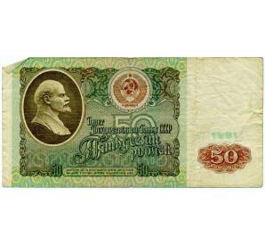 50 рублей 1991 года — Фото №1