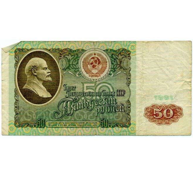 Банкнота 50 рублей 1991 года (Артикул: T11-21289) — Фото №1
