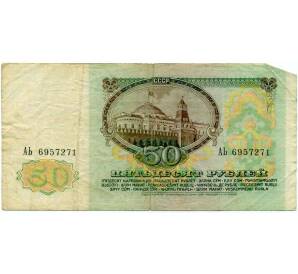 50 рублей 1991 года — Фото №2