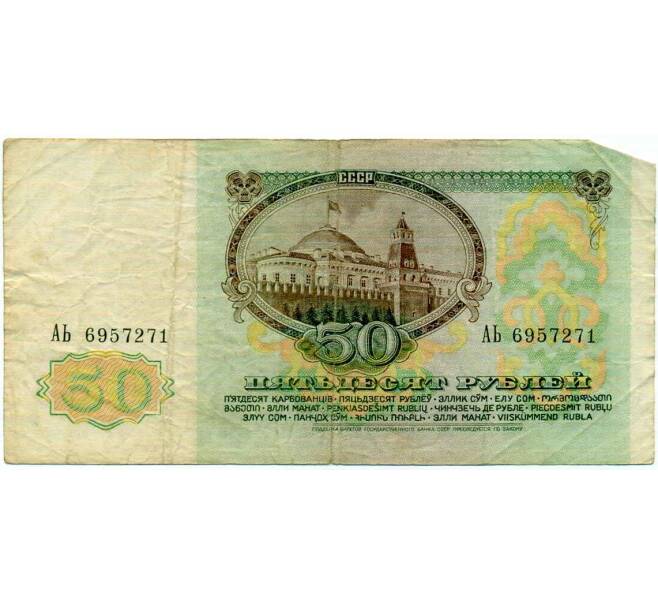 Банкнота 50 рублей 1991 года (Артикул: T11-21289) — Фото №2