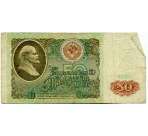 50 рублей 1991 года — Фото №1